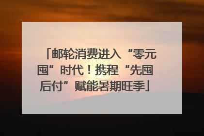 邮轮消费进入“零元囤”时代！携程“先囤后付”赋能暑期旺季