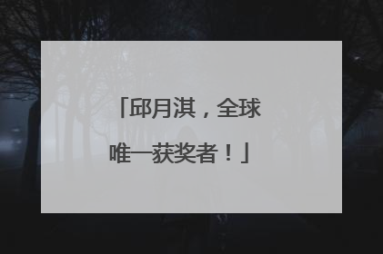 邱月淇，全球唯一获奖者！