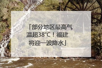 部分地区最高气温超38℃！福建将迎一波降水