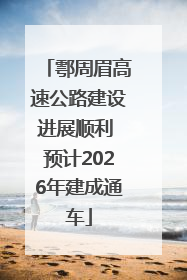 鄠周眉高速公路建设进展顺利 预计2026年建成通车