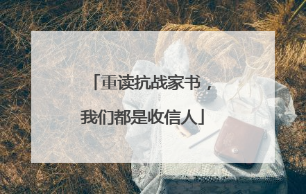 重读抗战家书，我们都是收信人