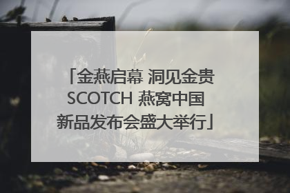 金燕启幕 洞见金贵 SCOTCH 燕窝中国新品发布会盛大举行