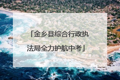 金乡县综合行政执法局全力护航中考