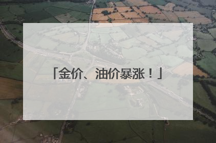 金价、油价暴涨！