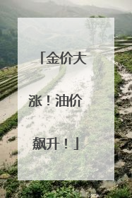 金价大涨！油价飙升！