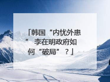 韩国“内忧外患” 李在明政府如何“破局”？