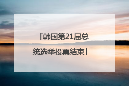 韩国第21届总统选举投票结束