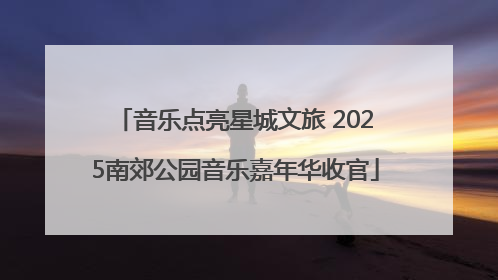 音乐点亮星城文旅 2025南郊公园音乐嘉年华收官