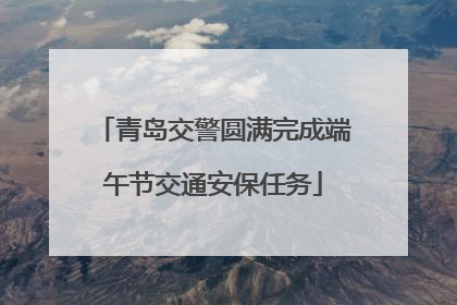 青岛交警圆满完成端午节交通安保任务