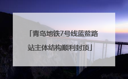 青岛地铁7号线蓝鳌路站主体结构顺利封顶