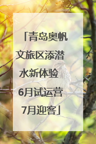 青岛奥帆文旅区添潜水新体验 6月试运营7月迎客