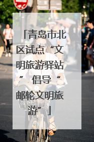 青岛市北区试点“文明旅游驿站” 倡导“邮轮文明旅游”
