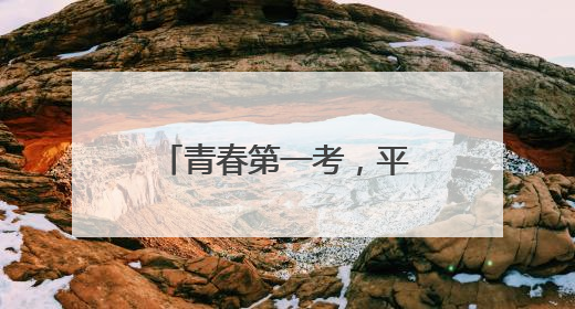 青春第一考，平安第一哨！菏泽交警直属一大队“超能护航”