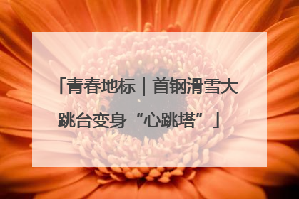 青春地标｜首钢滑雪大跳台变身“心跳塔”