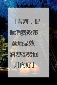 青海：提振消费政策落地显效 消费态势回升向好