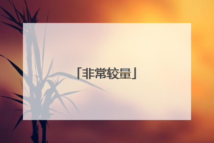非常较量