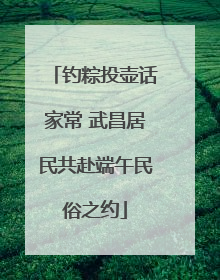 钓粽投壶话家常 武昌居民共赴端午民俗之约