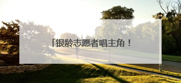 银龄志愿者唱主角！温州平阳“乐融融”项目温暖千名长者心