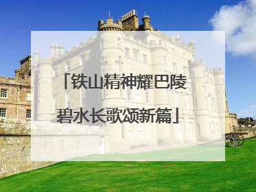 铁山精神耀巴陵 碧水长歌颂新篇