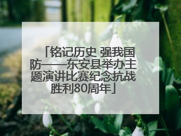 铭记历史 强我国防——东安县举办主题演讲比赛纪念抗战胜利80周年