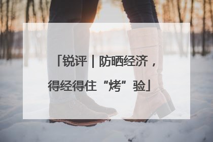 锐评｜防晒经济，得经得住“烤”验