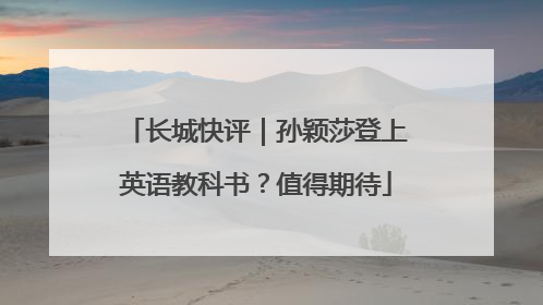 长城快评｜孙颖莎登上英语教科书？值得期待