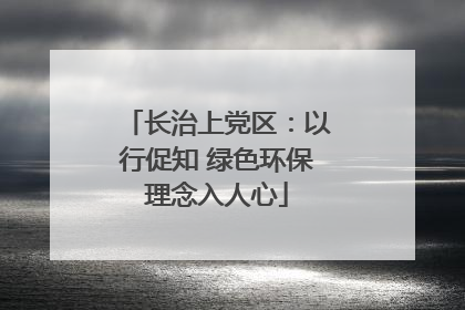 长治上党区：以行促知 绿色环保理念入人心
