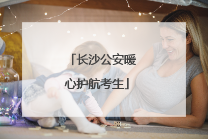 长沙公安暖心护航考生