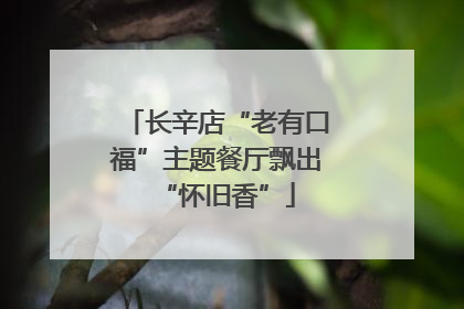 长辛店“老有口福”主题餐厅飘出“怀旧香”