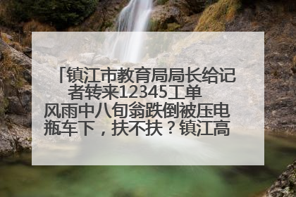 镇江市教育局局长给记者转来12345工单 风雨中八旬翁跌倒被压电瓶车下，扶不扶？镇江高职学子选择令人钦佩