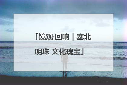 镜观·回响｜塞北明珠 文化瑰宝