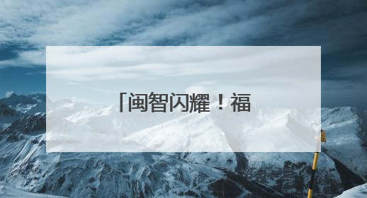 闽智闪耀！福建这些科技成果让世界点赞