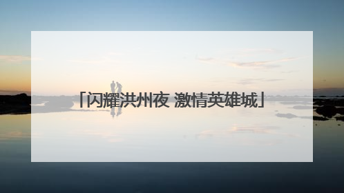 闪耀洪州夜 激情英雄城