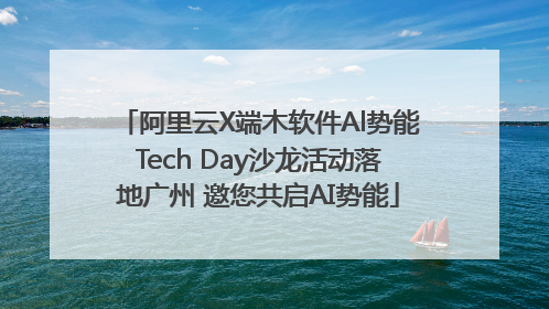 阿里云X端木软件Al势能Tech Day沙龙活动落地广州 邀您共启AI势能