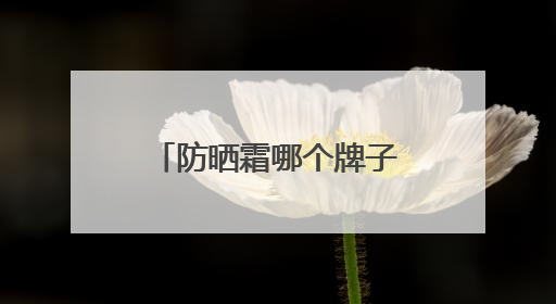 防晒霜哪个牌子的防晒效果好？外出晒不黑！国货防晒值得信赖！