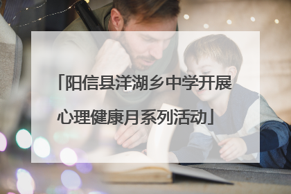阳信县洋湖乡中学开展心理健康月系列活动