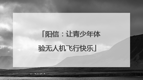 阳信：让青少年体验无人机飞行快乐