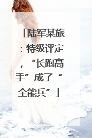 陆军某旅：特级评定，“长跑高手”成了“全能兵”