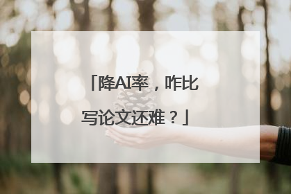 降AI率，咋比写论文还难？