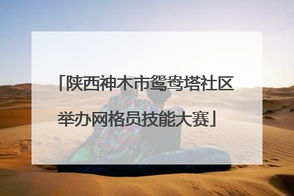 陕西神木市鸳鸯塔社区举办网格员技能大赛