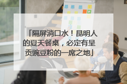 隔屏淌口水！昆明人的夏天餐桌，必定有呈贡豌豆粉的一席之地