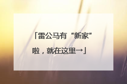 雷公马有“新家”啦，就在这里→