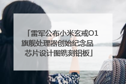 雷军公布小米玄戒O1旗舰处理器创始纪念品 芯片设计图镌刻铝板