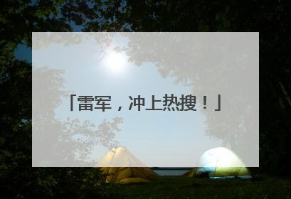 雷军，冲上热搜！