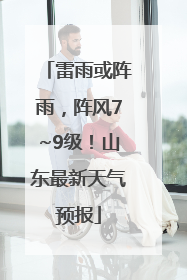 雷雨或阵雨，阵风7~9级！山东最新天气预报