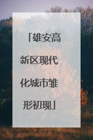 雄安高新区现代化城市雏形初现