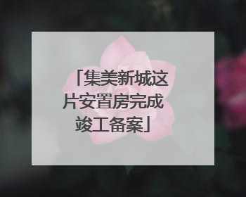 集美新城这片安置房完成竣工备案