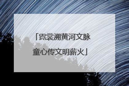 霓裳溯黄河文脉 童心传文明薪火