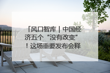 风口智库｜中国经济五个“没有改变”！这场重要发布会释放三点信号