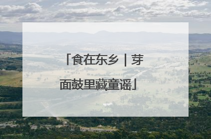 食在东乡｜芽面鼓里藏童谣